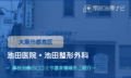 池田医院 池田整形外科　交通事故治療